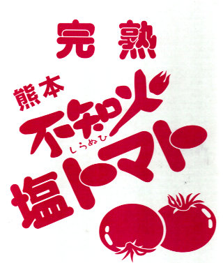 塩トマト　箱画像