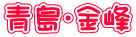 青島・金峰