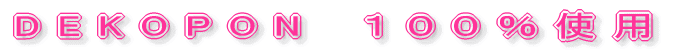 DEKOPON�@�P�O�O���g�p 