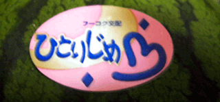 ひとりじめ小玉西瓜